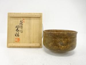 九谷焼　中村翠恒造　窯変　茶碗